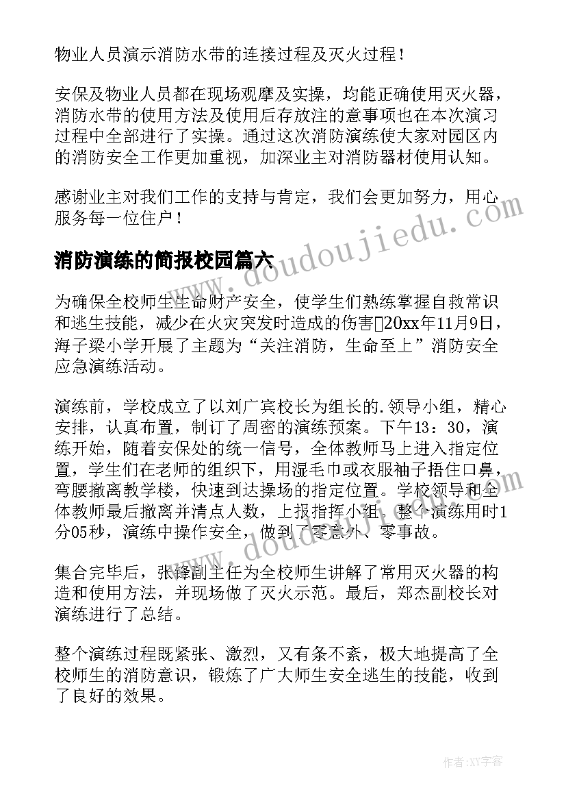 消防演练的简报校园(优秀19篇)