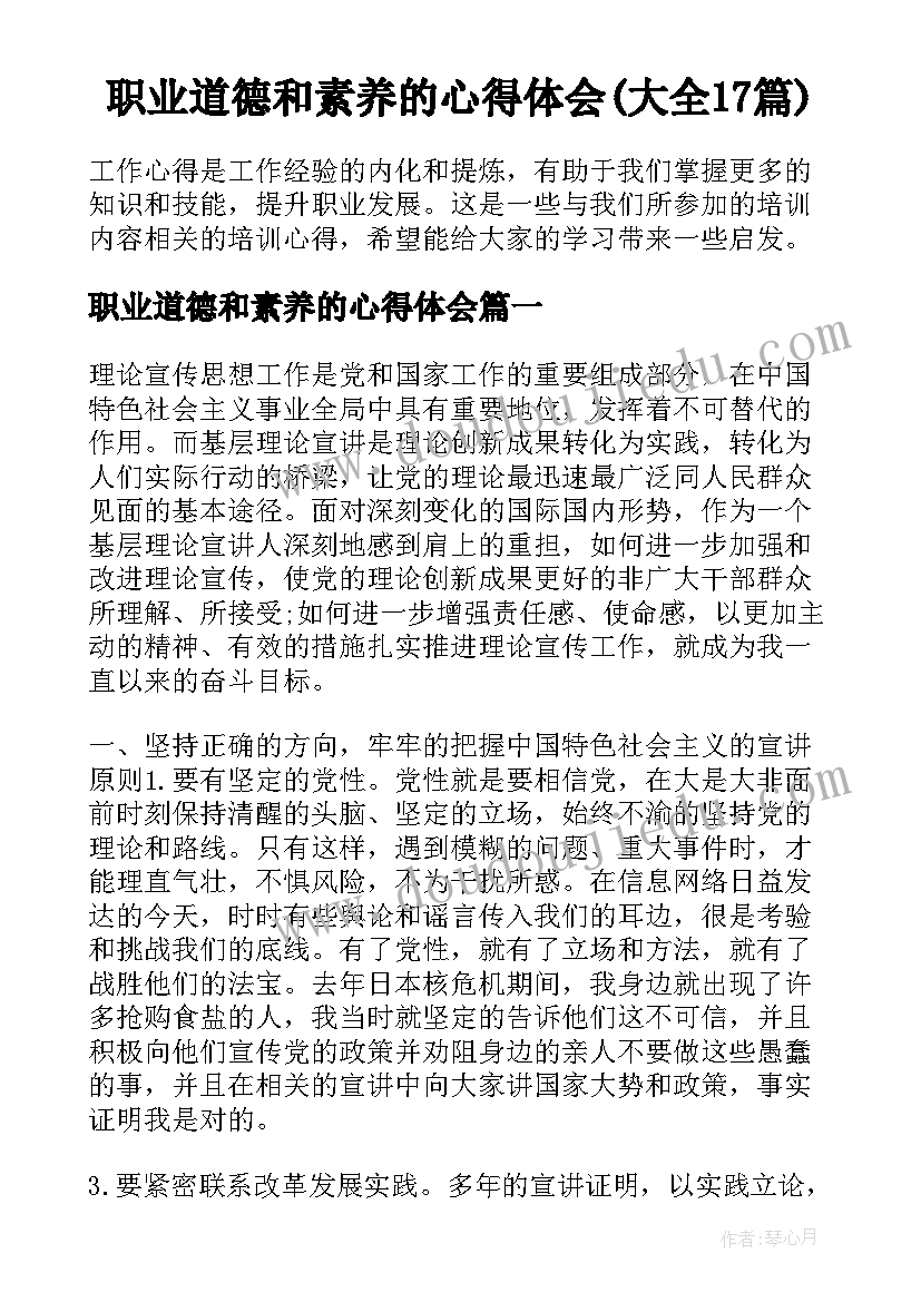 职业道德和素养的心得体会(大全17篇)