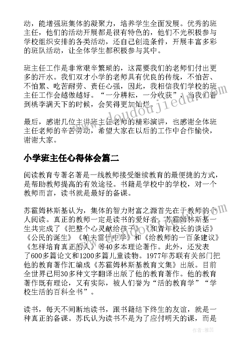 最新小学班主任心得体会(大全8篇)