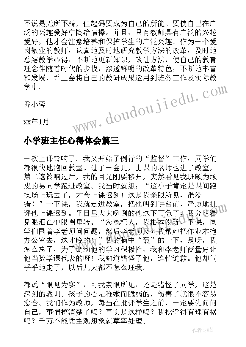 最新小学班主任心得体会(大全8篇)