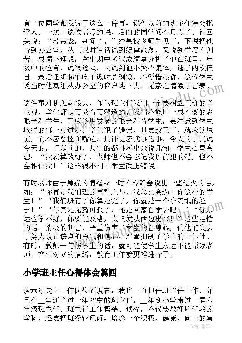 最新小学班主任心得体会(大全8篇)