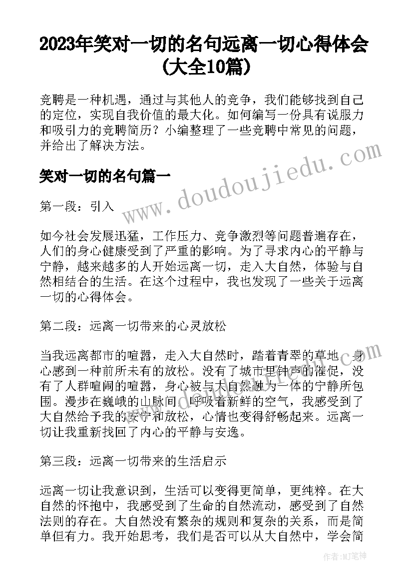 2023年笑对一切的名句 远离一切心得体会(大全10篇)