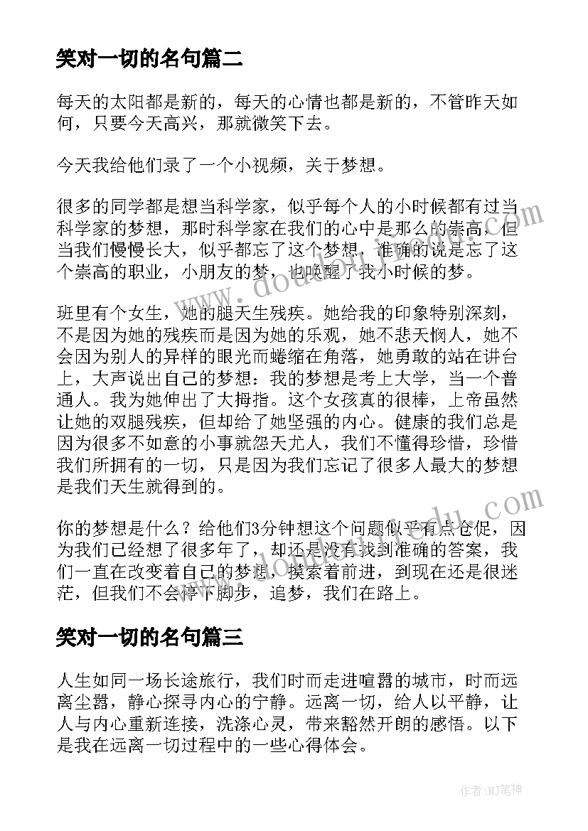 2023年笑对一切的名句 远离一切心得体会(大全10篇)