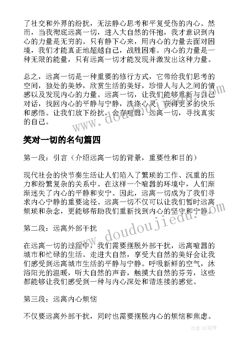 2023年笑对一切的名句 远离一切心得体会(大全10篇)