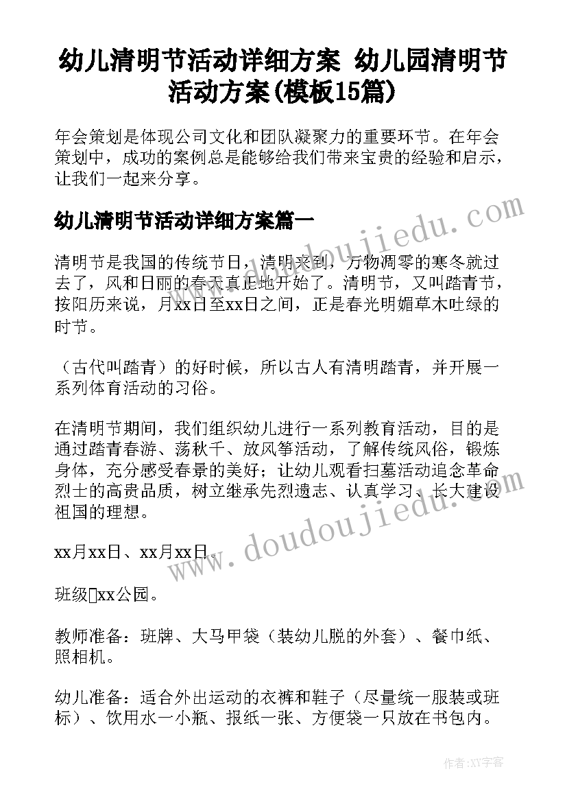 幼儿清明节活动详细方案 幼儿园清明节活动方案(模板15篇)