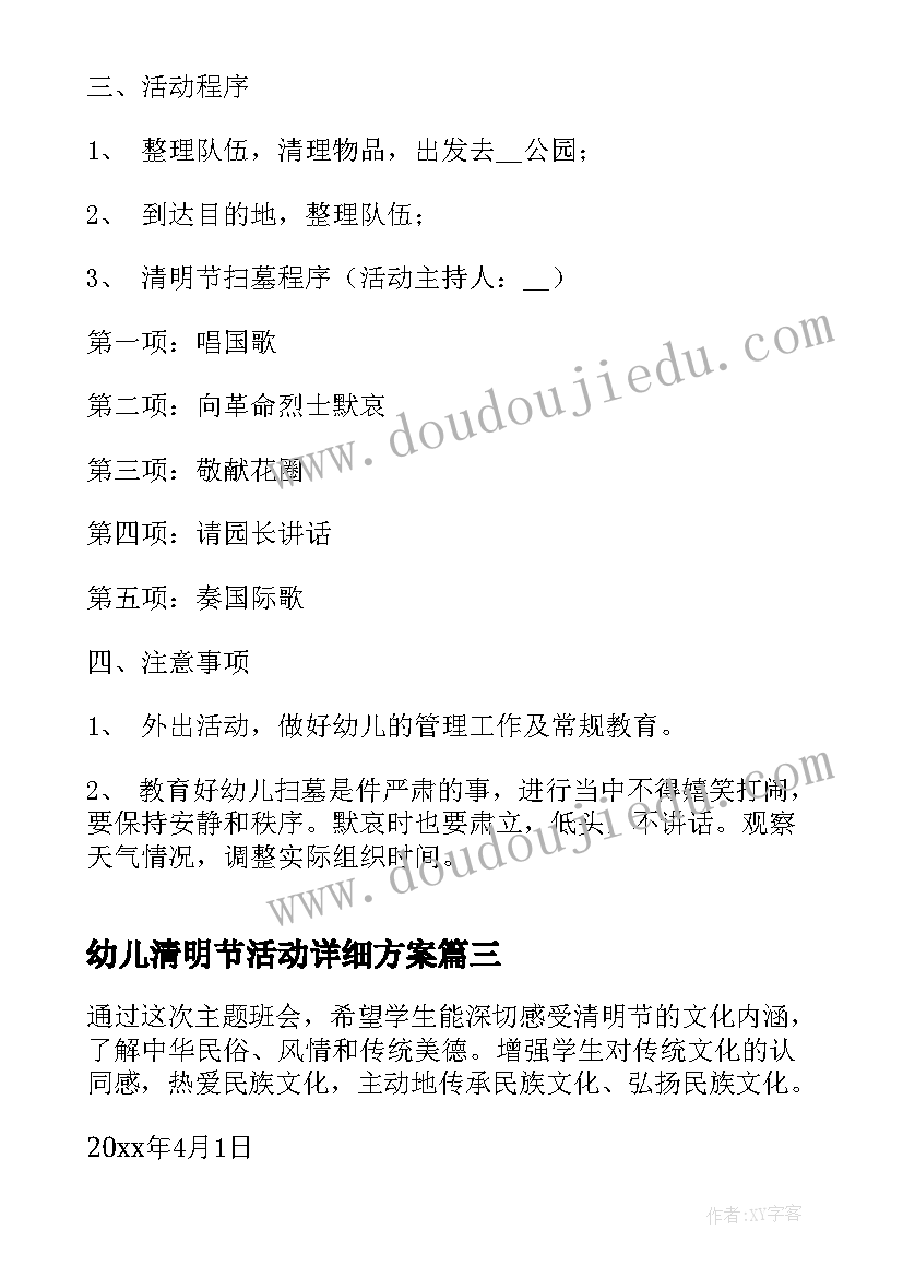 幼儿清明节活动详细方案 幼儿园清明节活动方案(模板15篇)