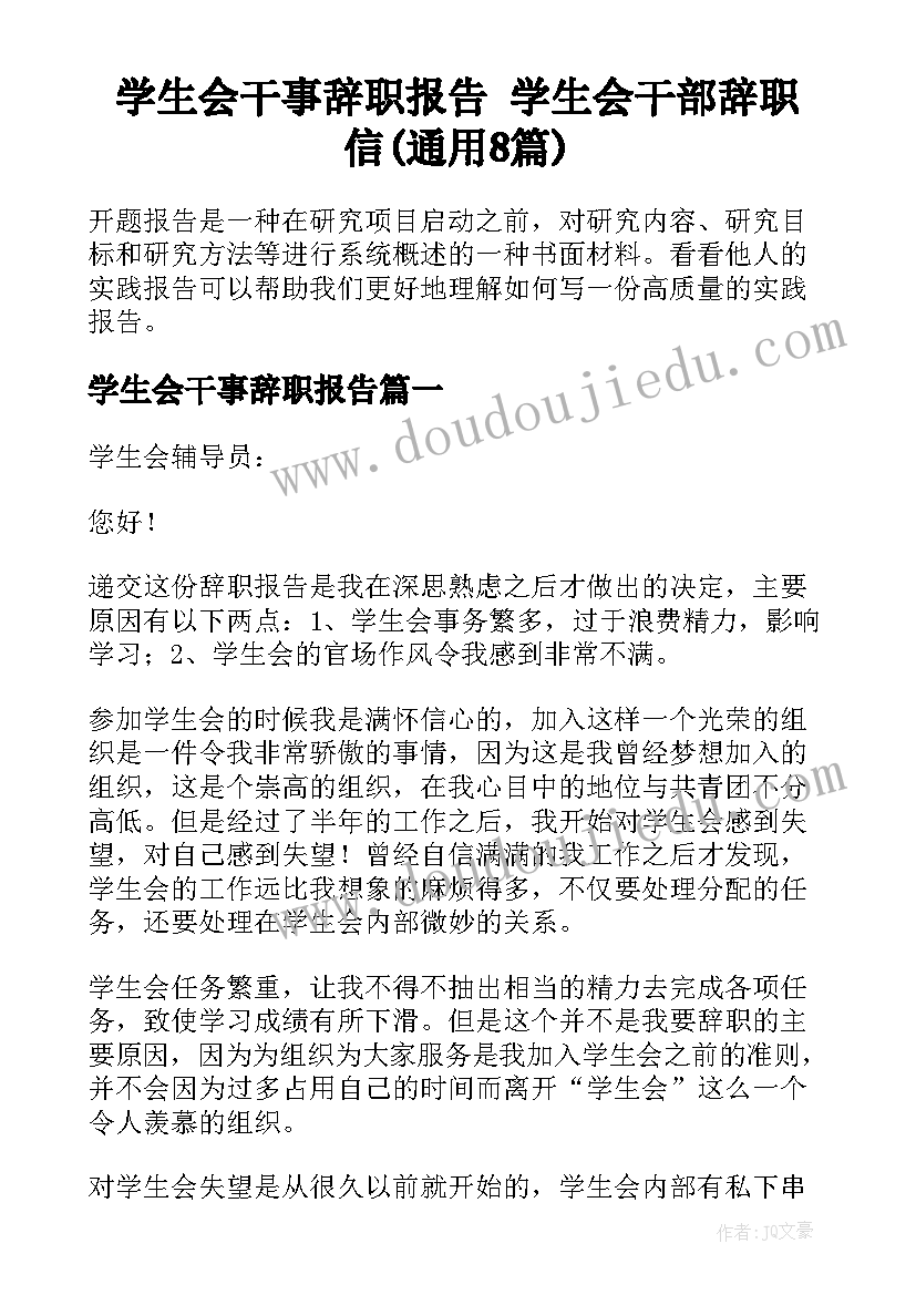 学生会干事辞职报告 学生会干部辞职信(通用8篇)