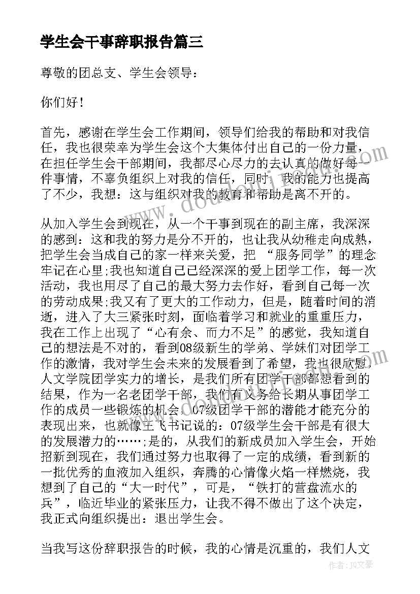 学生会干事辞职报告 学生会干部辞职信(通用8篇)