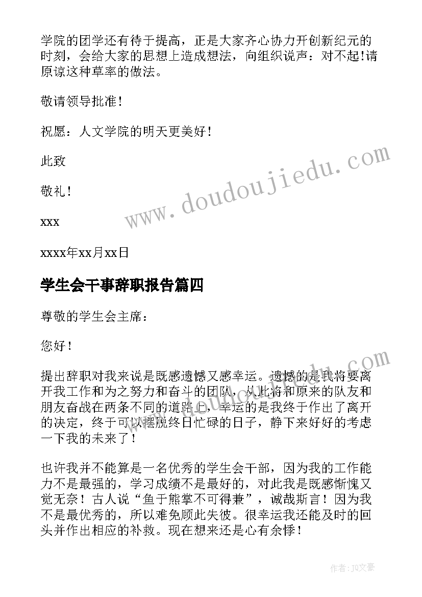 学生会干事辞职报告 学生会干部辞职信(通用8篇)