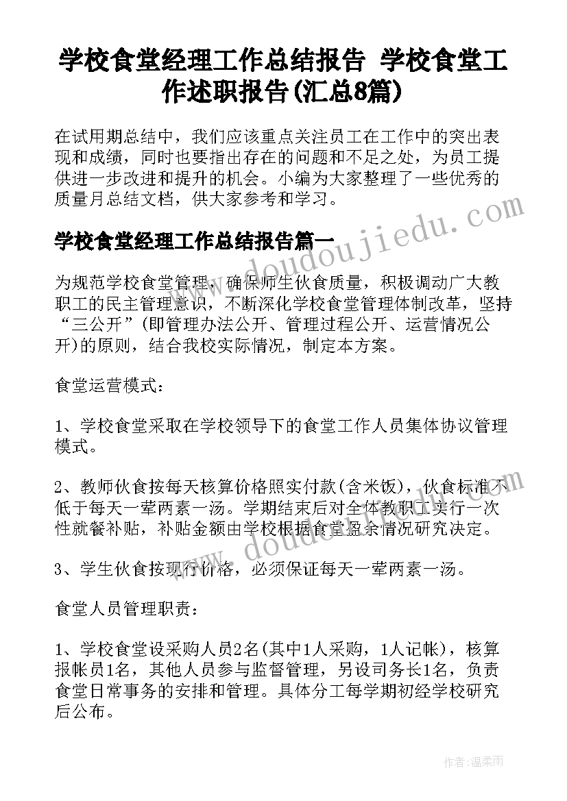 学校食堂经理工作总结报告 学校食堂工作述职报告(汇总8篇)