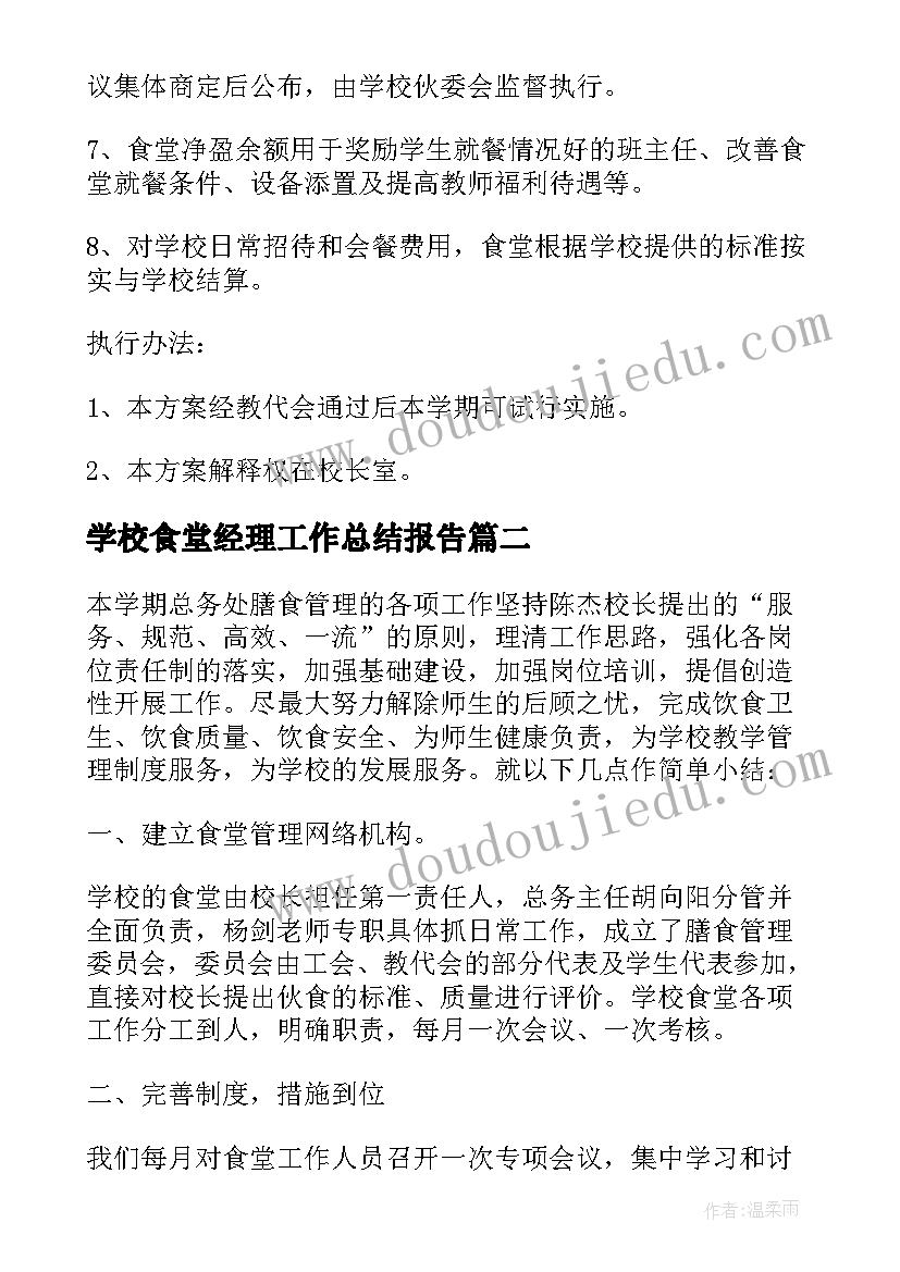 学校食堂经理工作总结报告 学校食堂工作述职报告(汇总8篇)