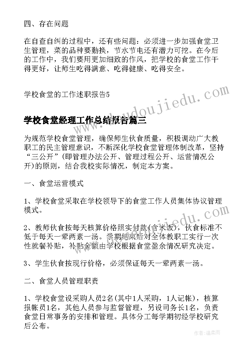 学校食堂经理工作总结报告 学校食堂工作述职报告(汇总8篇)