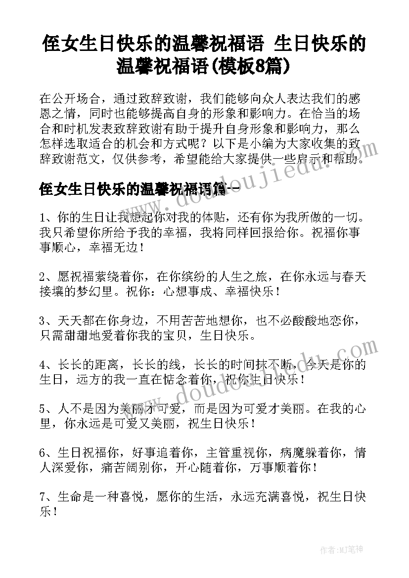 侄女生日快乐的温馨祝福语 生日快乐的温馨祝福语(模板8篇)