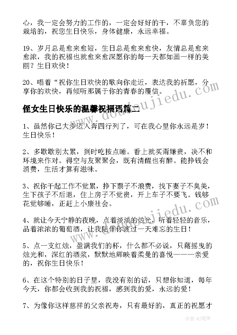 侄女生日快乐的温馨祝福语 生日快乐的温馨祝福语(模板8篇)