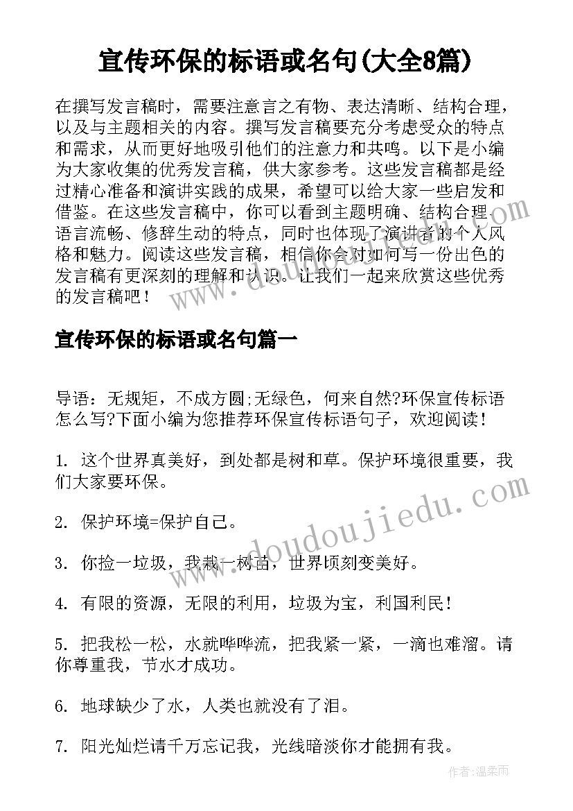 宣传环保的标语或名句(大全8篇)