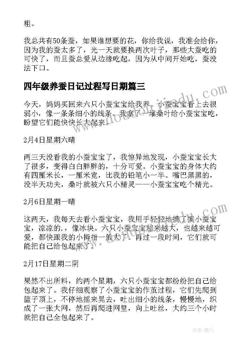 四年级养蚕日记过程写日期(精选8篇)