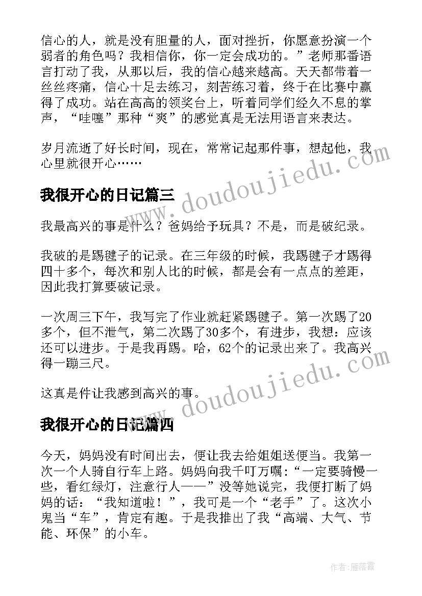 最新我很开心的日记 我很开心日记(通用8篇)