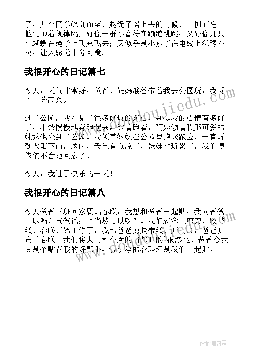 最新我很开心的日记 我很开心日记(通用8篇)