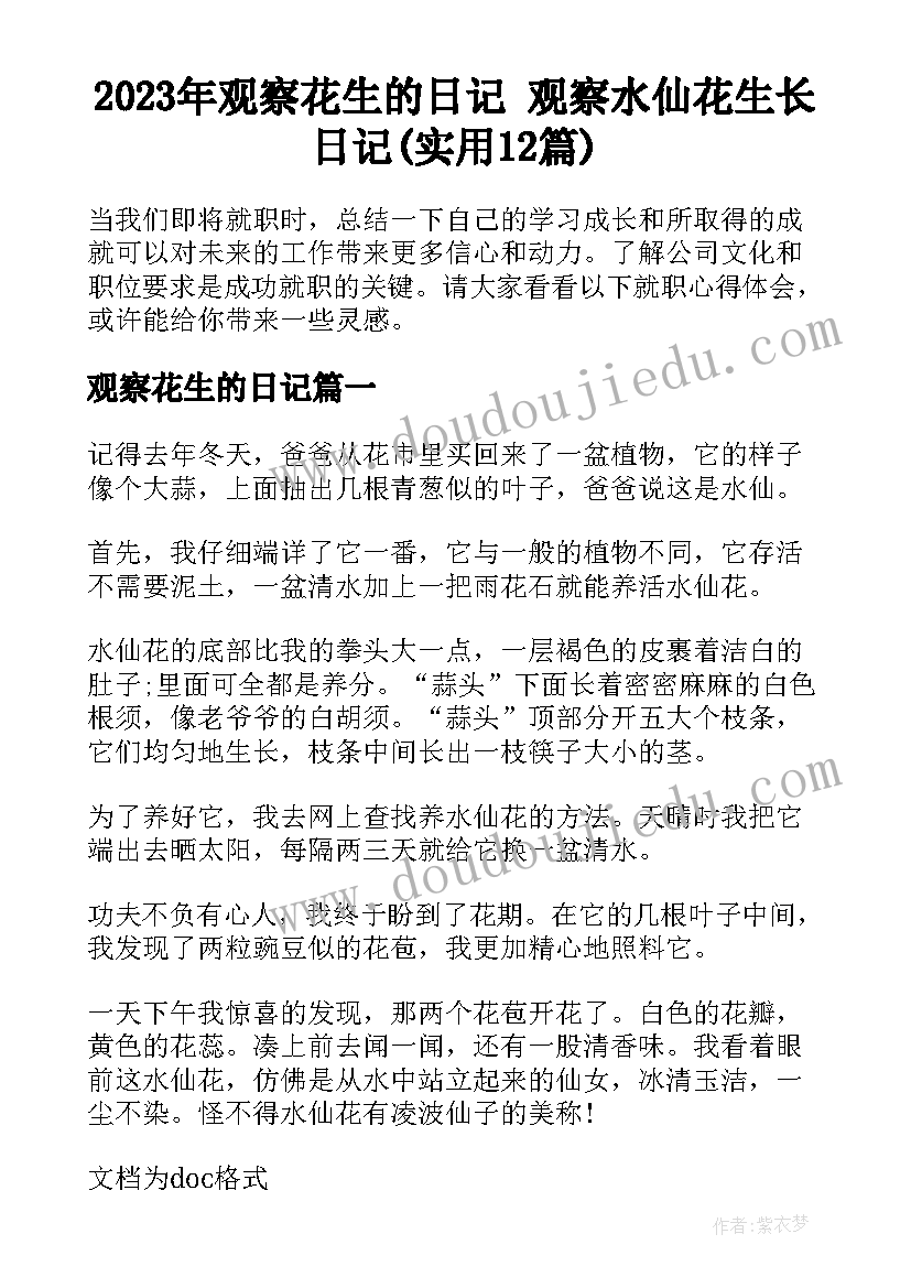 2023年观察花生的日记 观察水仙花生长日记(实用12篇)