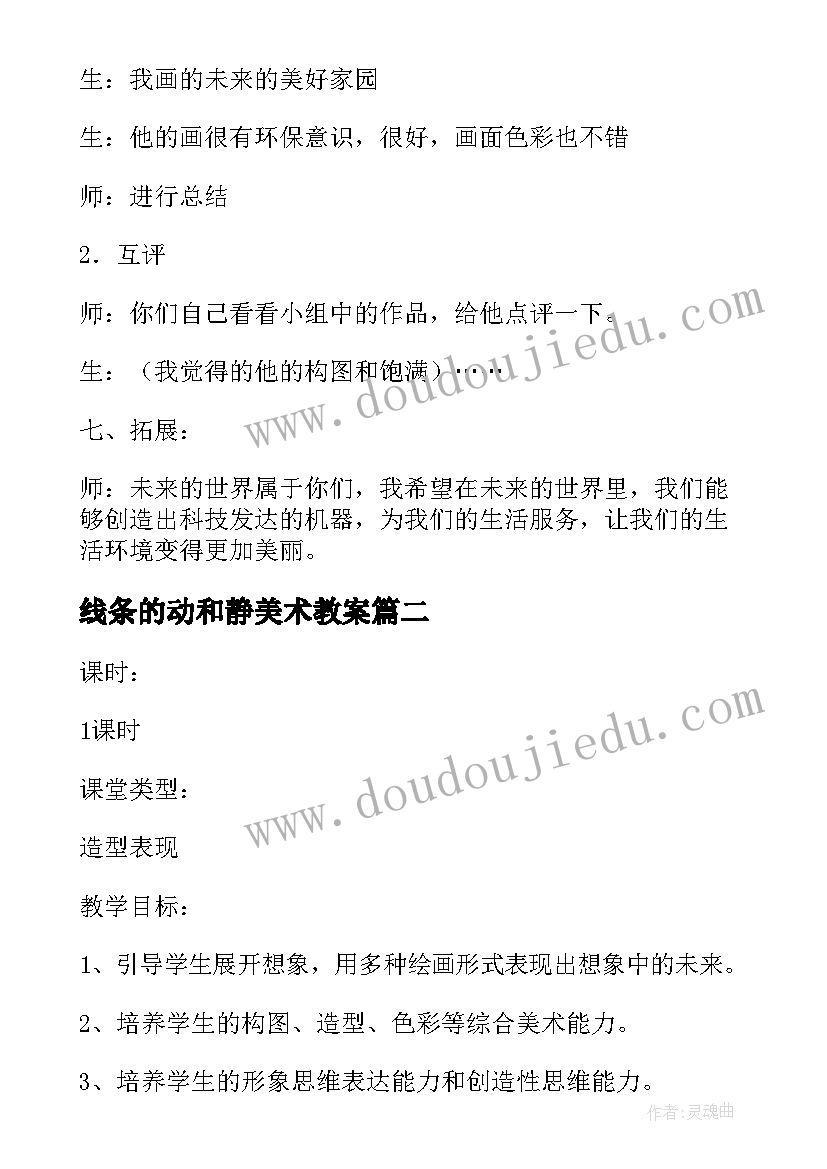 最新线条的动和静美术教案(实用18篇)