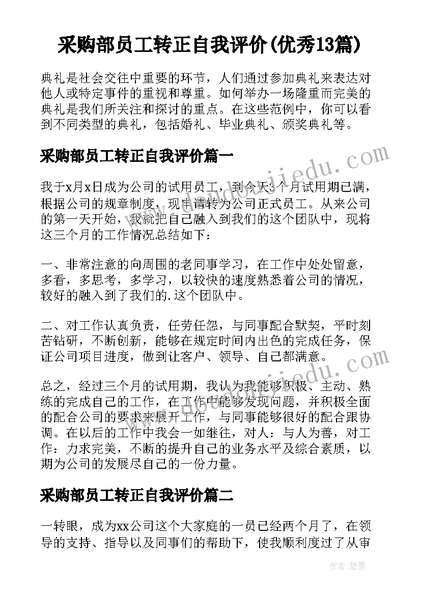 采购部员工转正自我评价(优秀13篇)