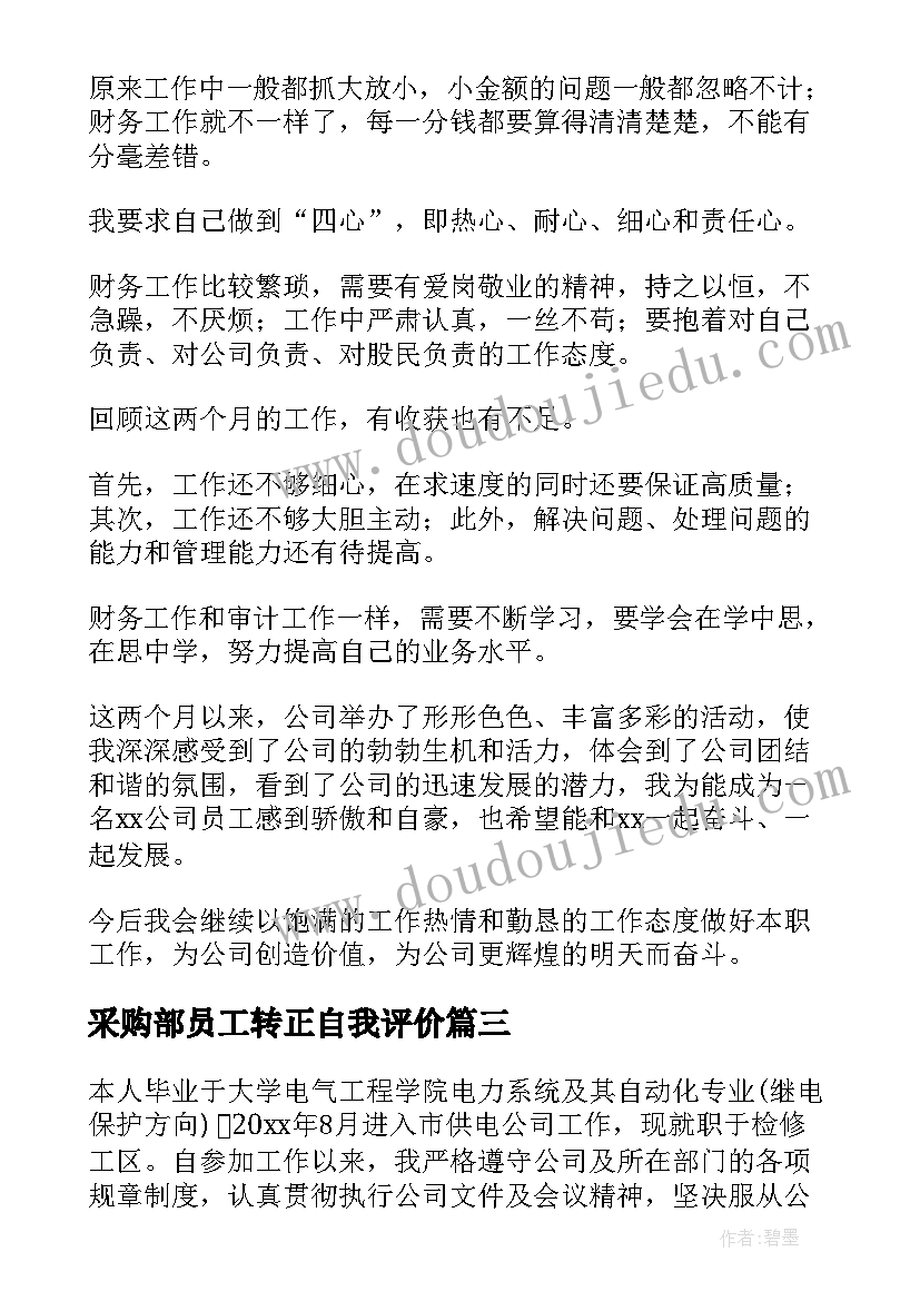 采购部员工转正自我评价(优秀13篇)