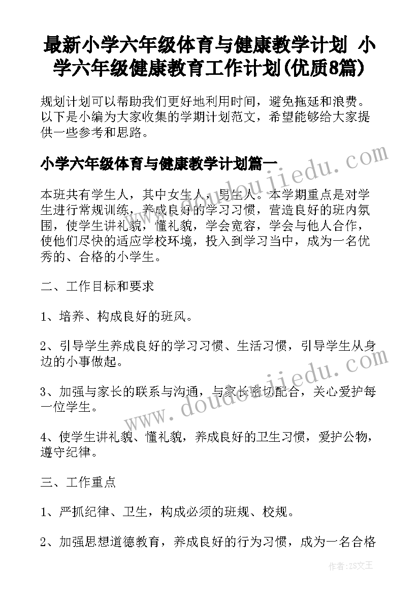 最新小学六年级体育与健康教学计划 小学六年级健康教育工作计划(优质8篇)