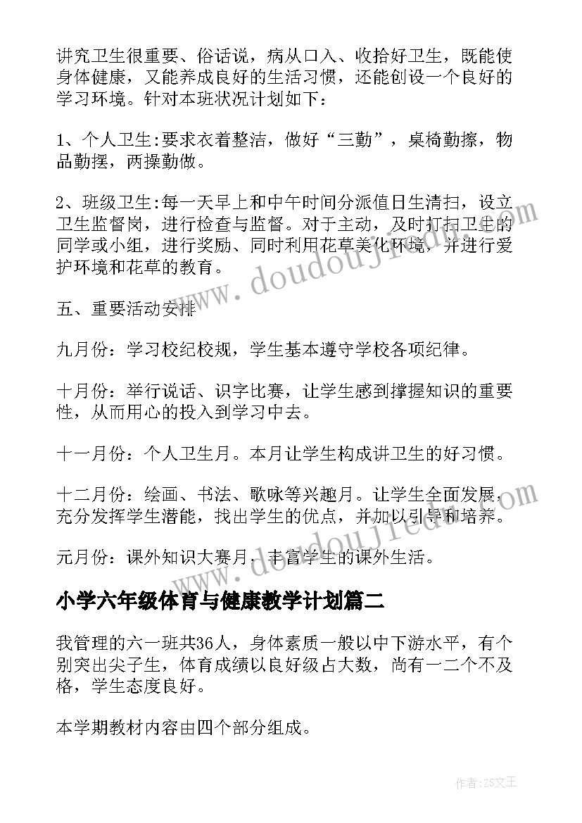 最新小学六年级体育与健康教学计划 小学六年级健康教育工作计划(优质8篇)