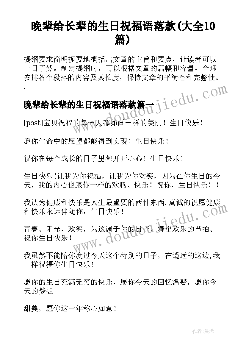 晚辈给长辈的生日祝福语落款(大全10篇)