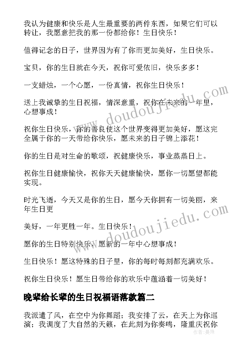 晚辈给长辈的生日祝福语落款(大全10篇)