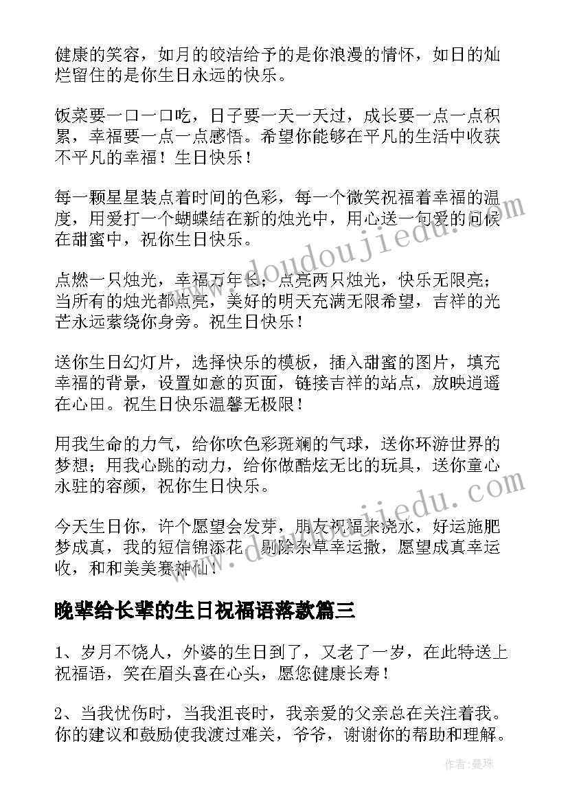 晚辈给长辈的生日祝福语落款(大全10篇)