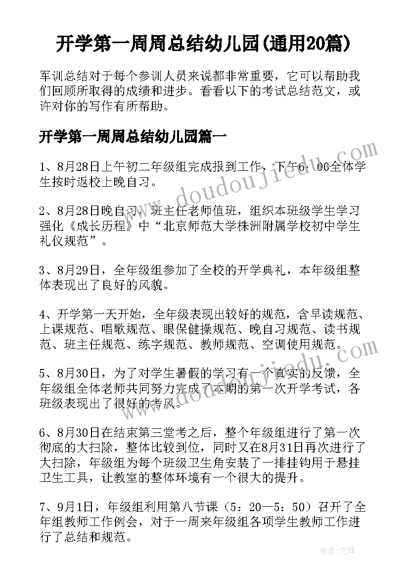 开学第一周周总结幼儿园(通用20篇)