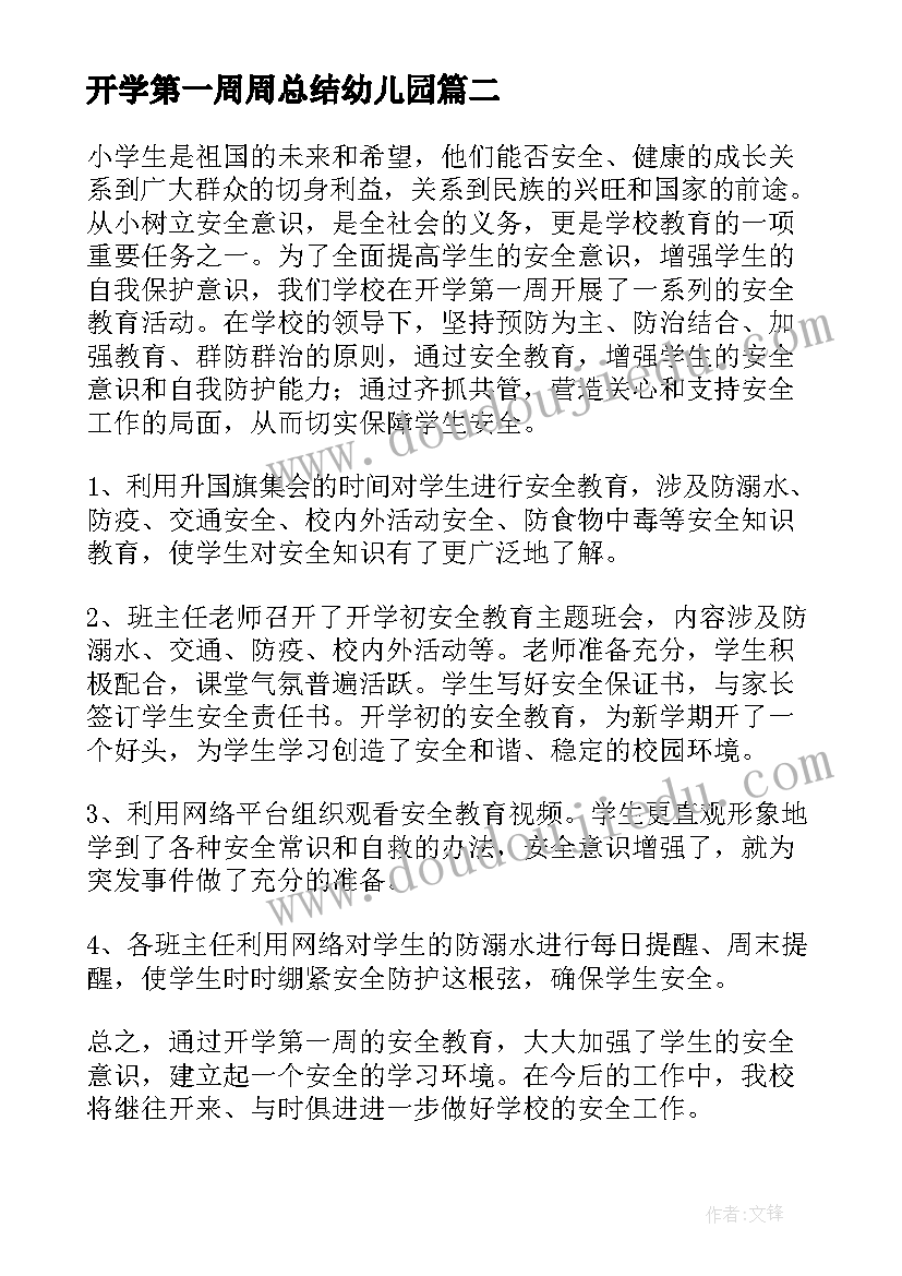 开学第一周周总结幼儿园(通用20篇)