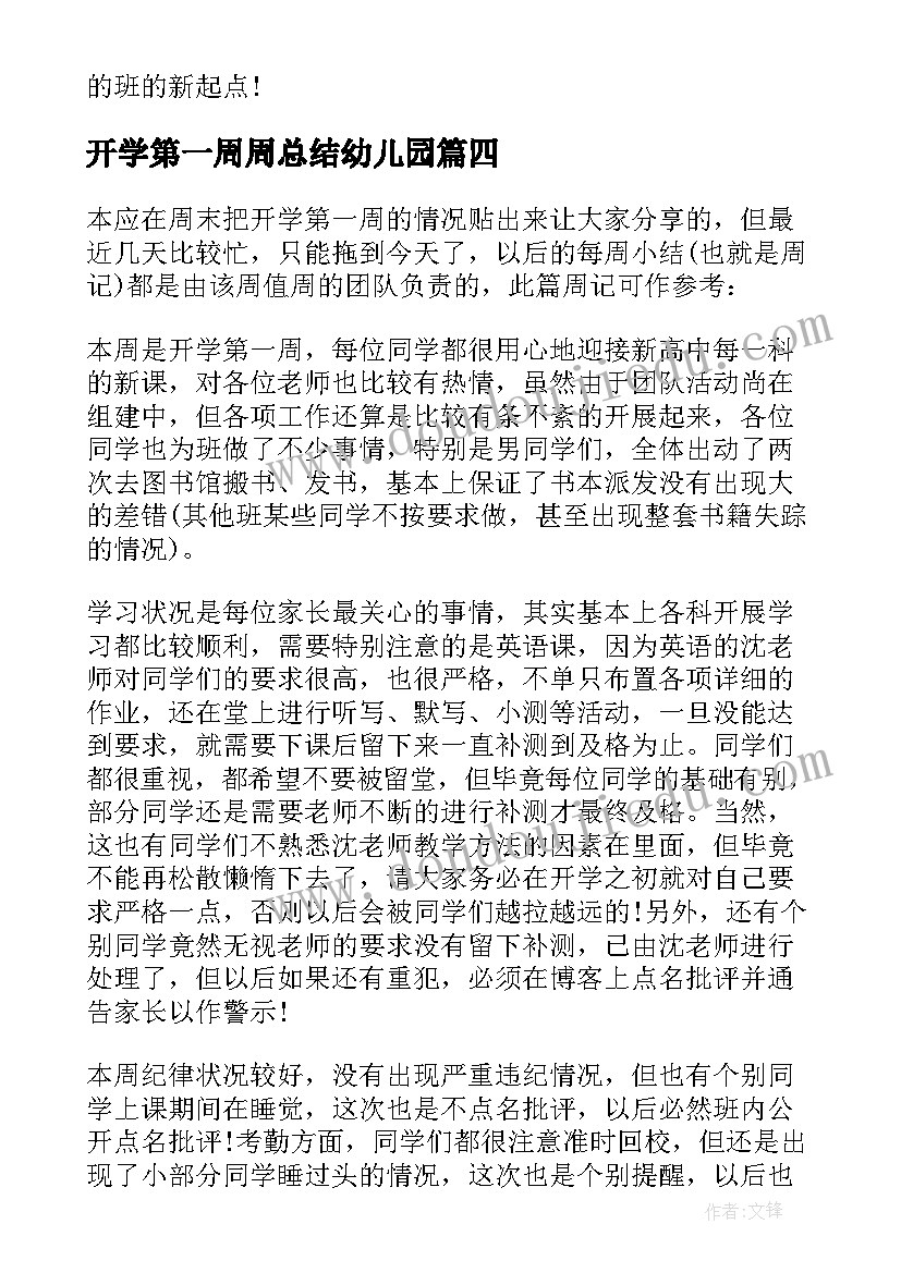 开学第一周周总结幼儿园(通用20篇)