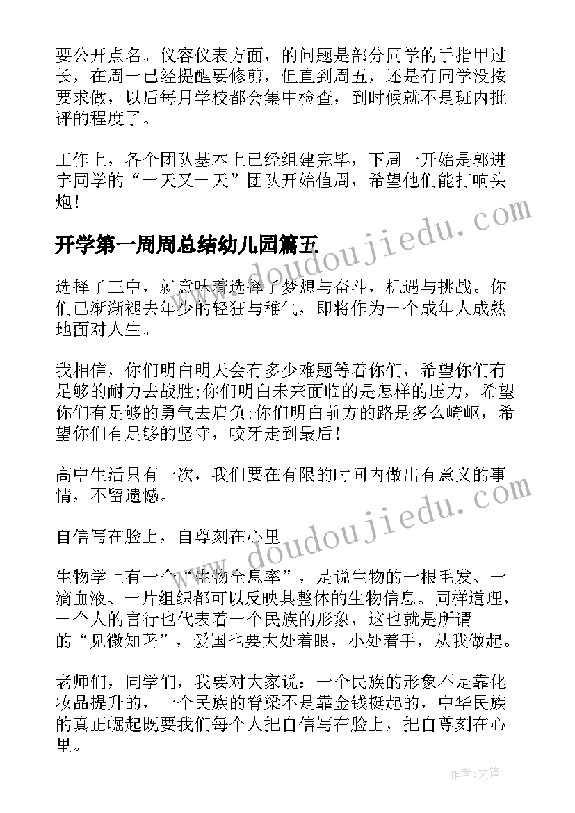 开学第一周周总结幼儿园(通用20篇)