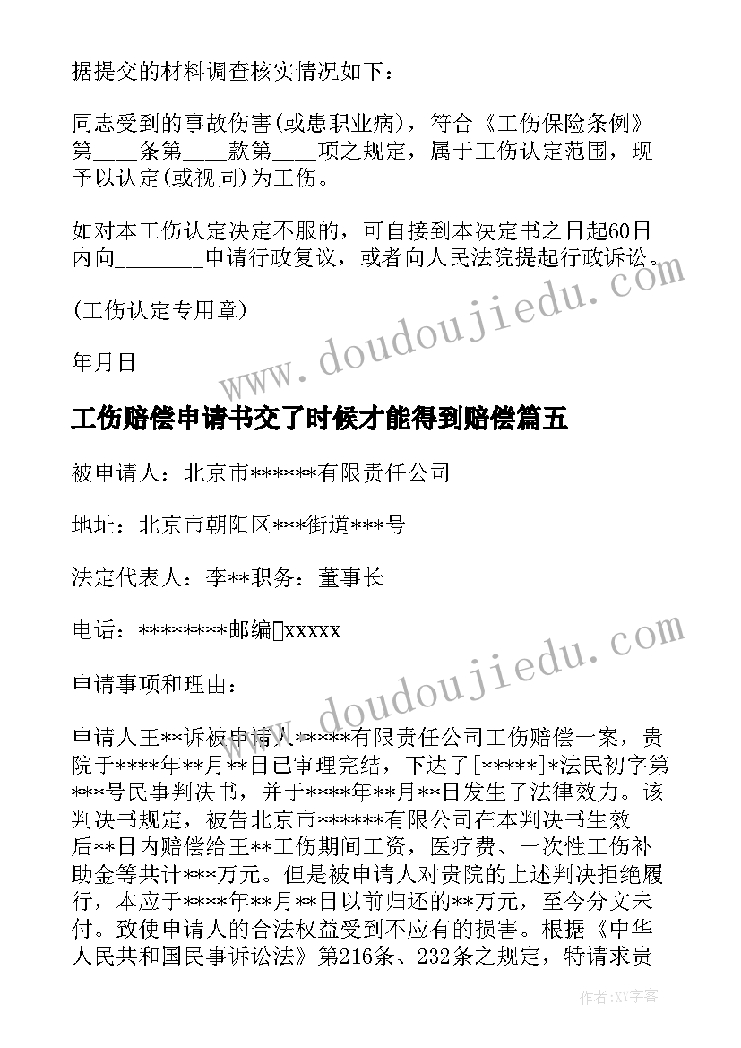 工伤赔偿申请书交了时候才能得到赔偿(优质8篇)