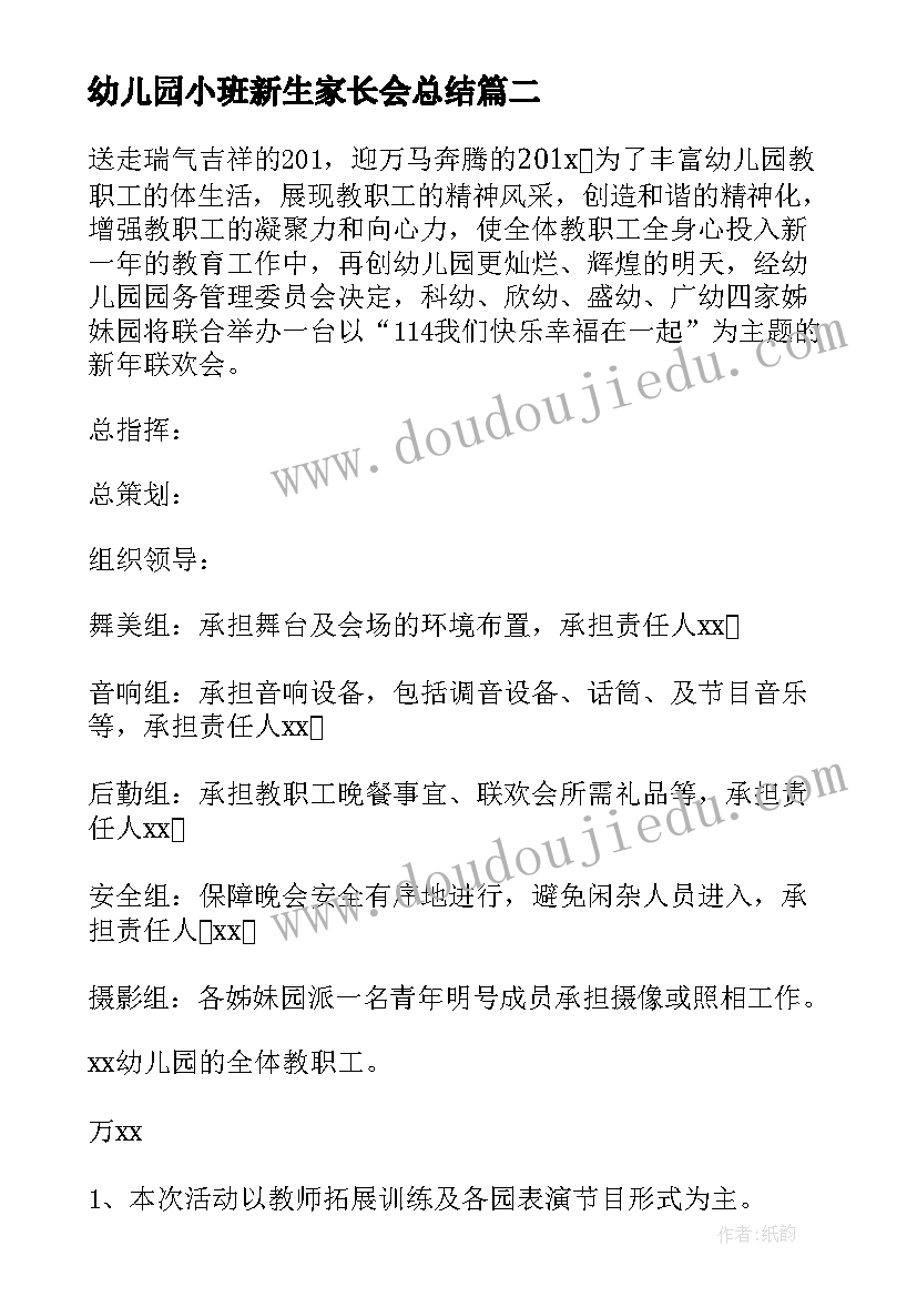 幼儿园小班新生家长会总结(模板6篇)