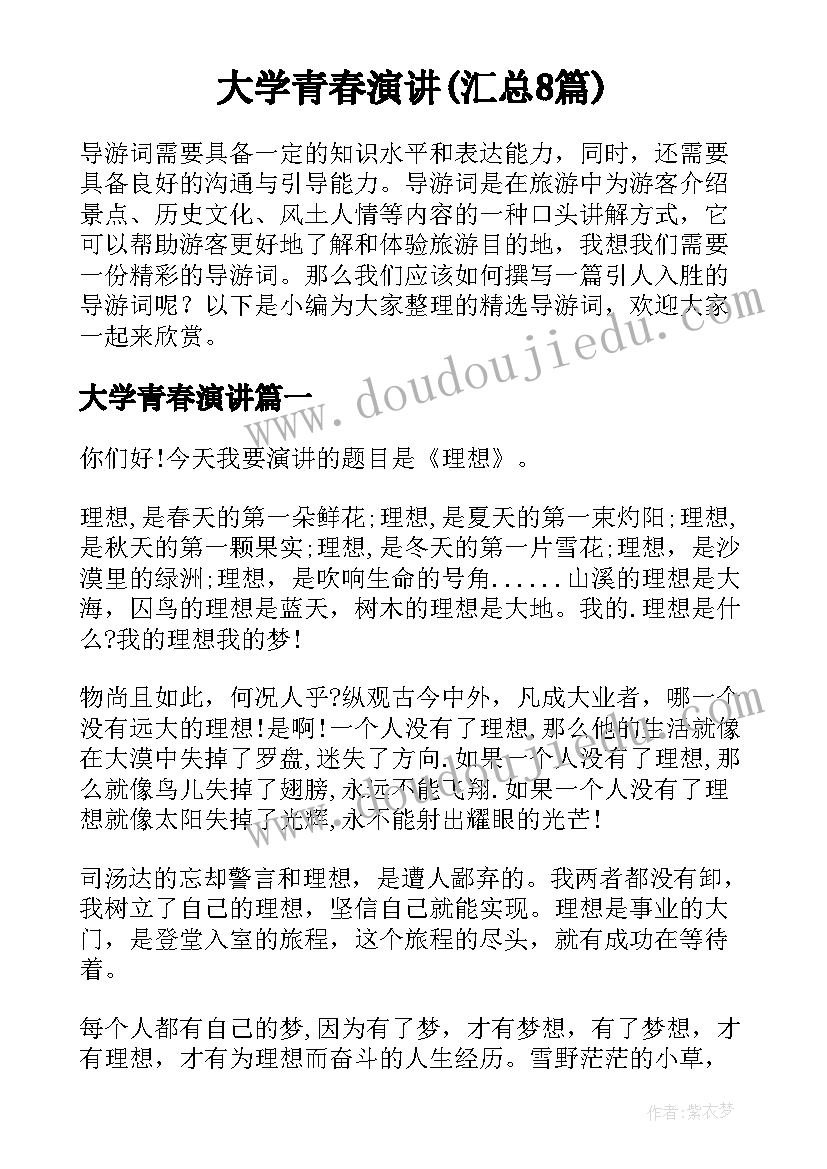 大学青春演讲(汇总8篇)