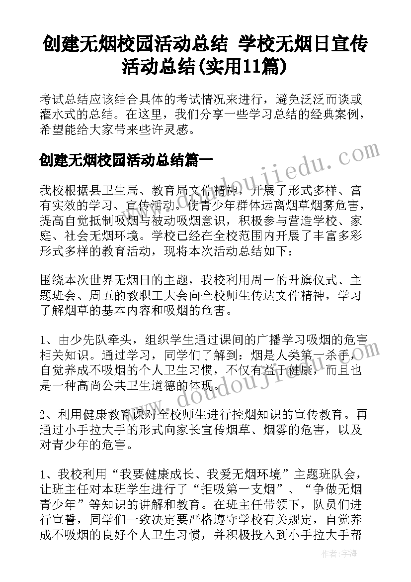 创建无烟校园活动总结 学校无烟日宣传活动总结(实用11篇)