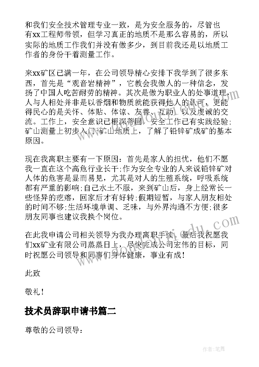 技术员辞职申请书 技术员辞职报告(实用15篇)