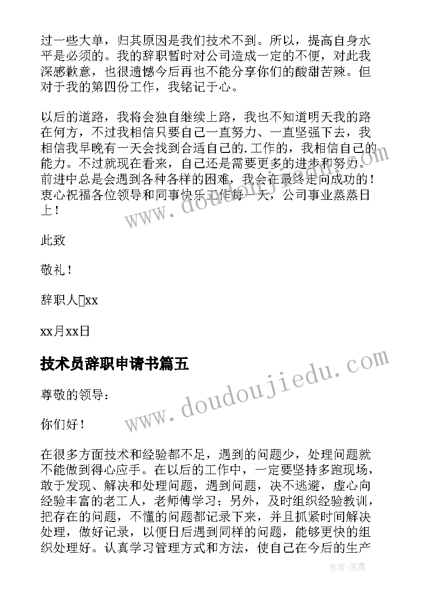 技术员辞职申请书 技术员辞职报告(实用15篇)