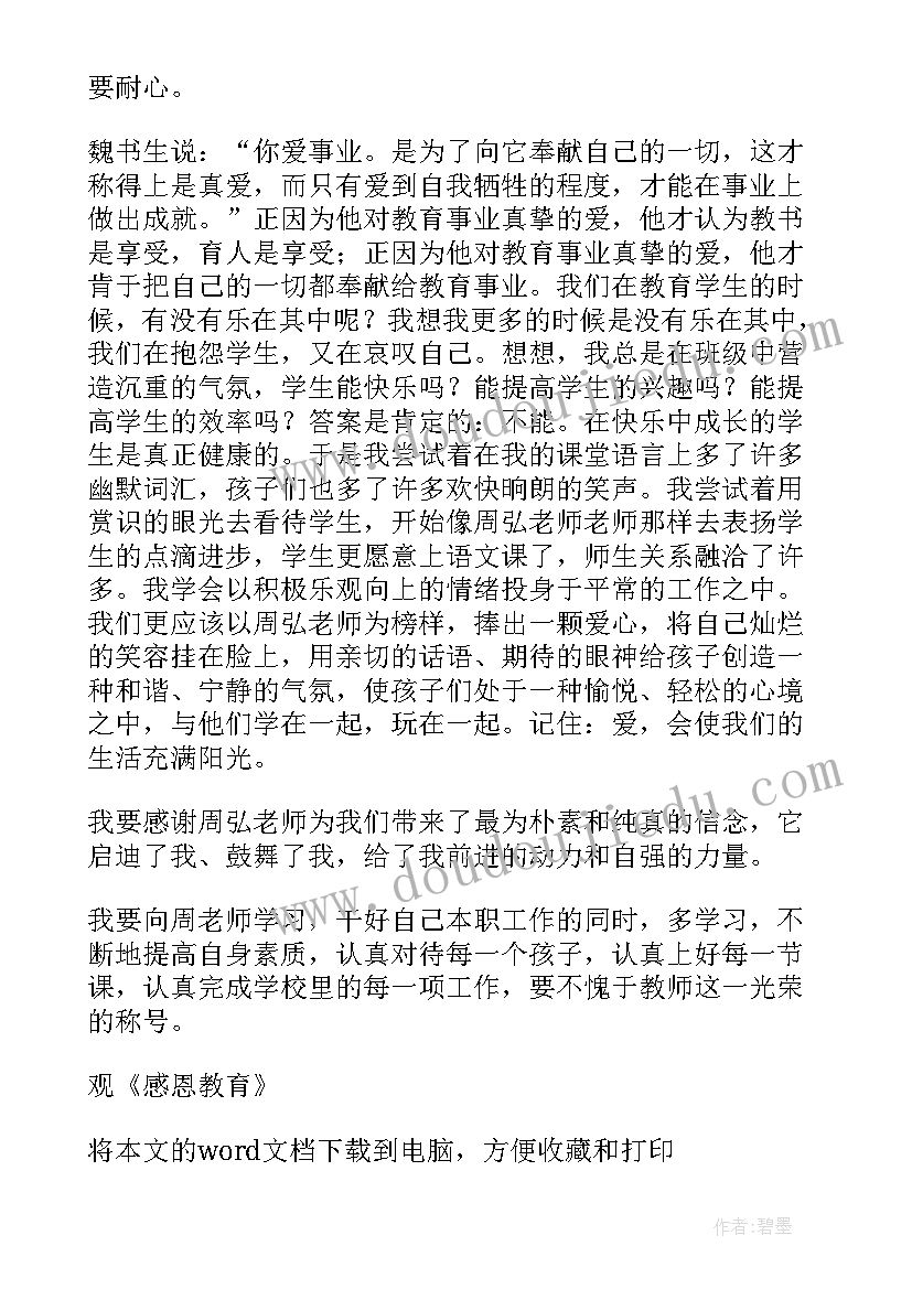 最新感恩听后感 观感恩教育有感(实用20篇)