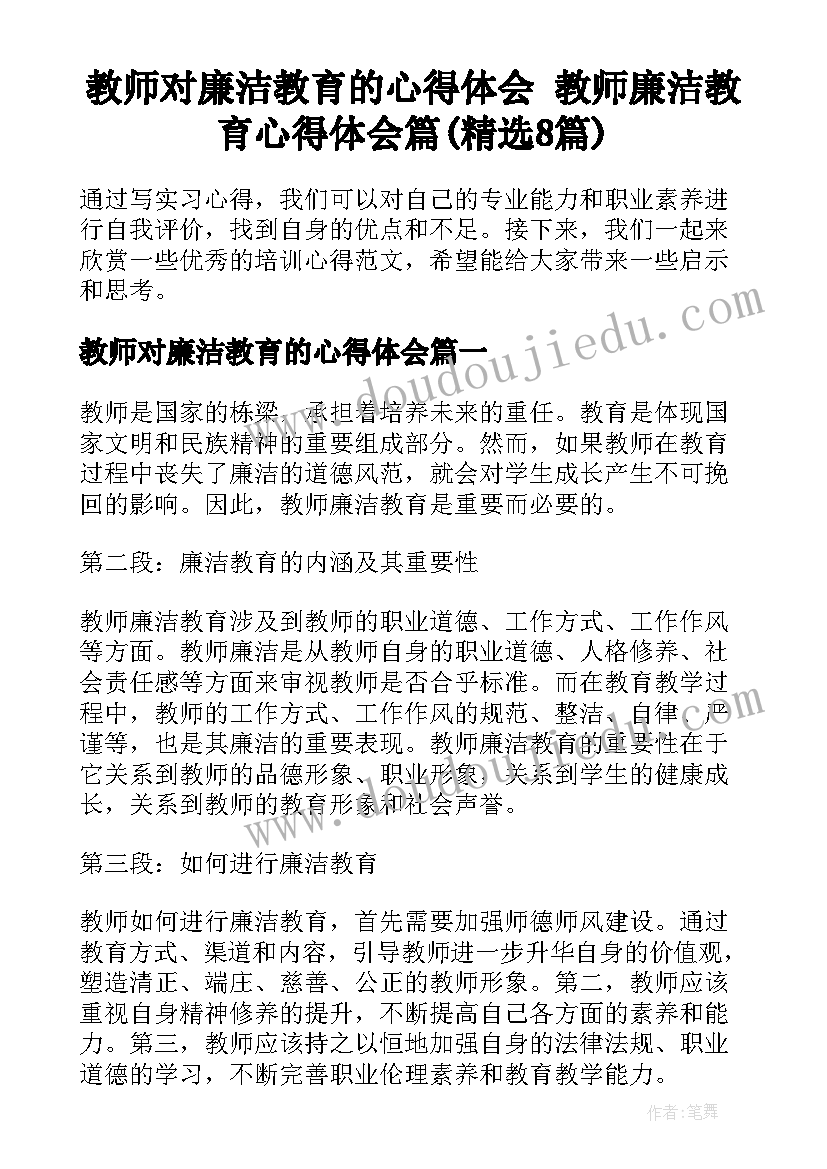 教师对廉洁教育的心得体会 教师廉洁教育心得体会篇(精选8篇)