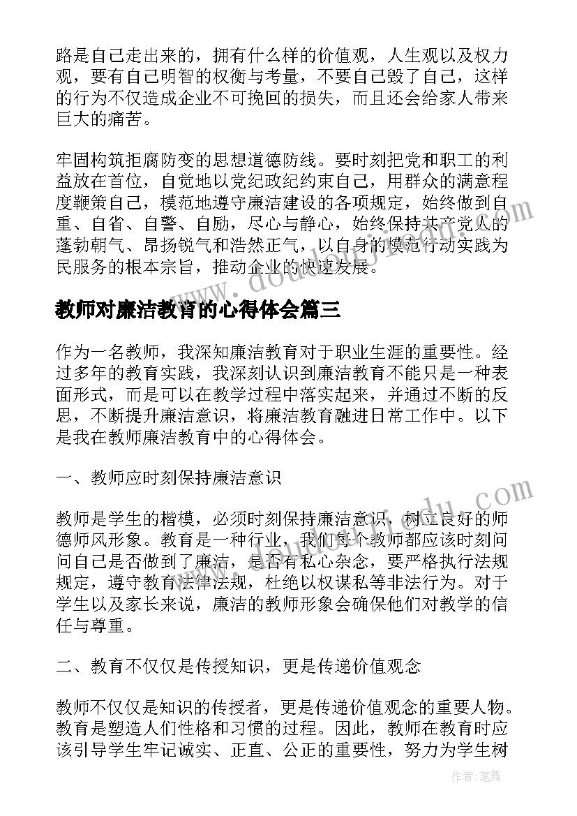 教师对廉洁教育的心得体会 教师廉洁教育心得体会篇(精选8篇)