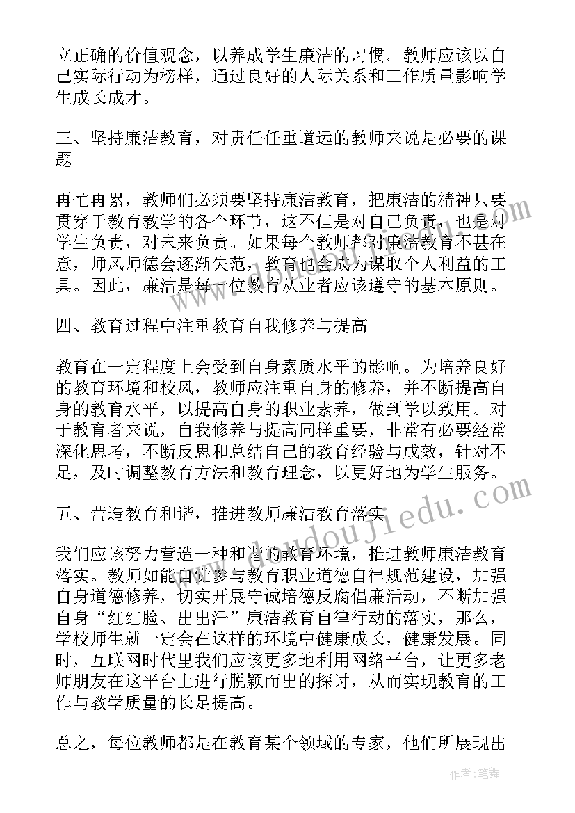 教师对廉洁教育的心得体会 教师廉洁教育心得体会篇(精选8篇)