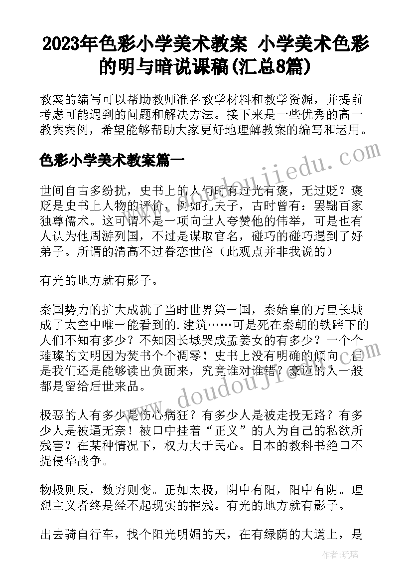 2023年色彩小学美术教案 小学美术色彩的明与暗说课稿(汇总8篇)