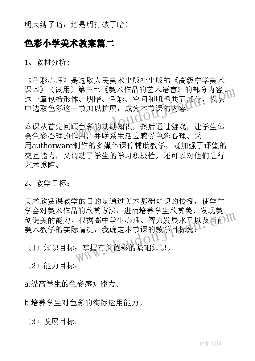 2023年色彩小学美术教案 小学美术色彩的明与暗说课稿(汇总8篇)