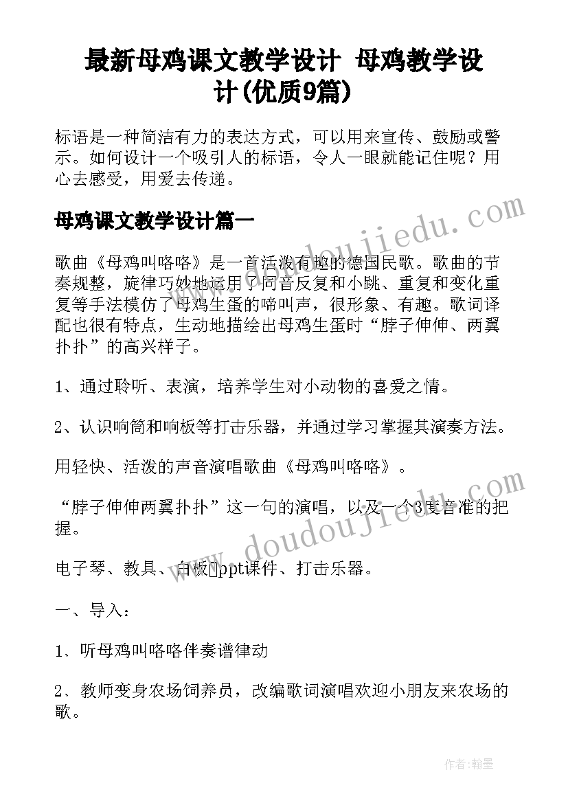 最新母鸡课文教学设计 母鸡教学设计(优质9篇)