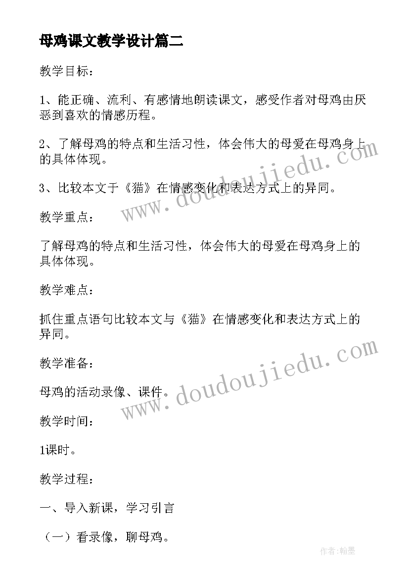 最新母鸡课文教学设计 母鸡教学设计(优质9篇)