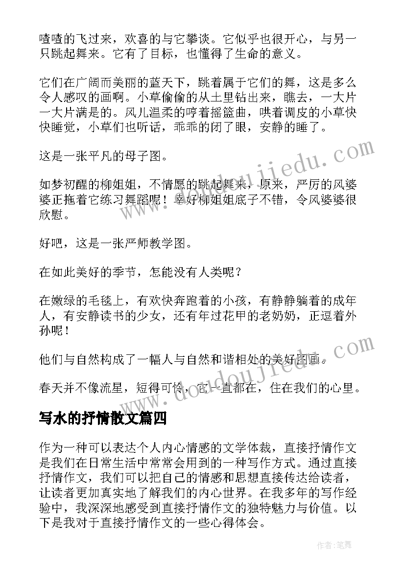 最新写水的抒情散文(模板10篇)